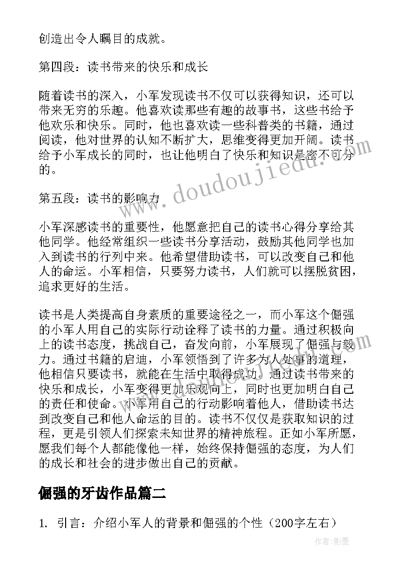 2023年倔强的牙齿作品 倔强的小军人读书心得体会(大全14篇)