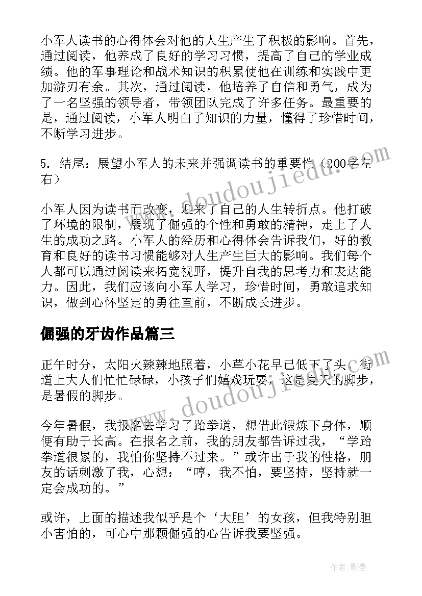 2023年倔强的牙齿作品 倔强的小军人读书心得体会(大全14篇)