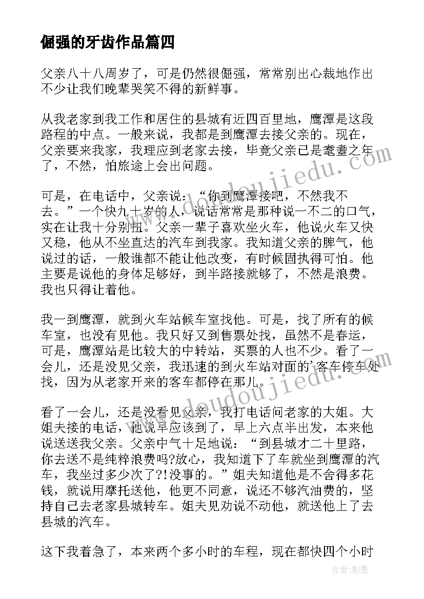 2023年倔强的牙齿作品 倔强的小军人读书心得体会(大全14篇)