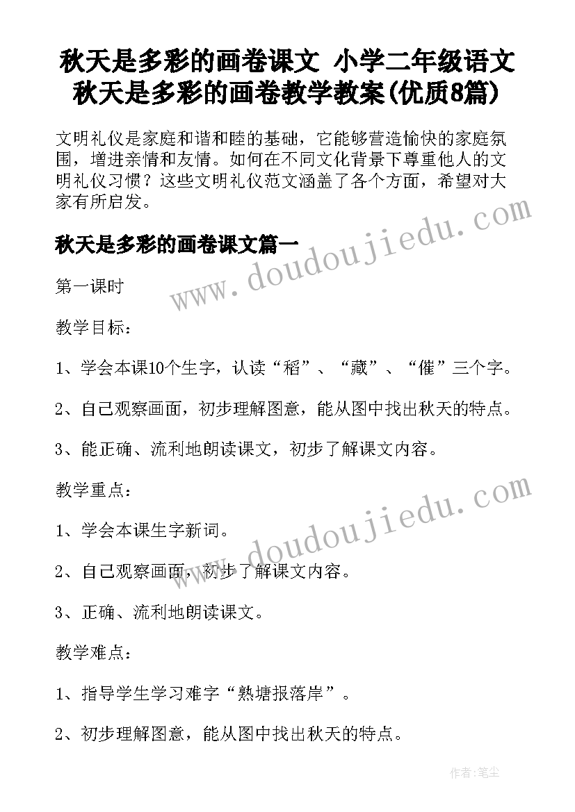 秋天是多彩的画卷课文 小学二年级语文秋天是多彩的画卷教学教案(优质8篇)