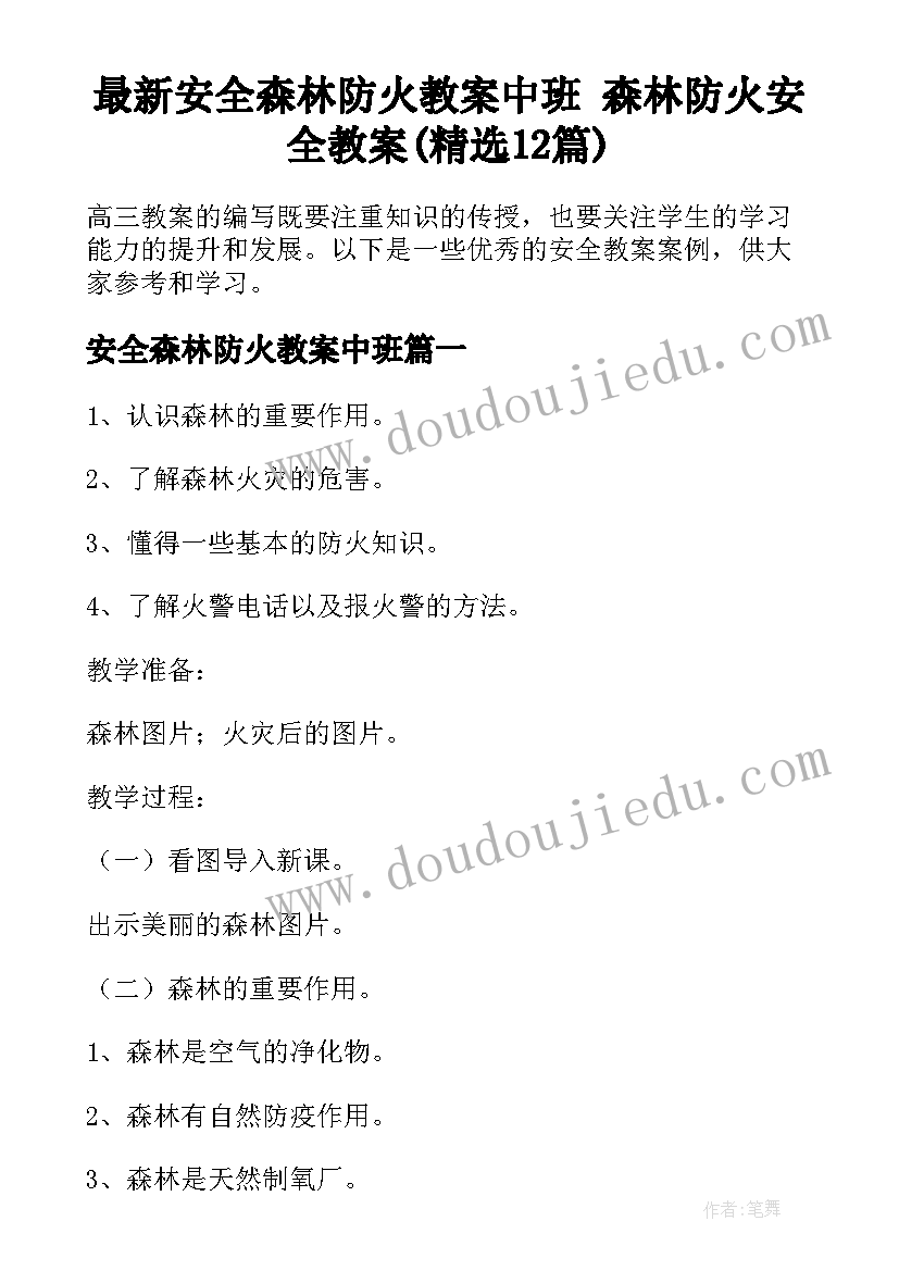 最新安全森林防火教案中班 森林防火安全教案(精选12篇)