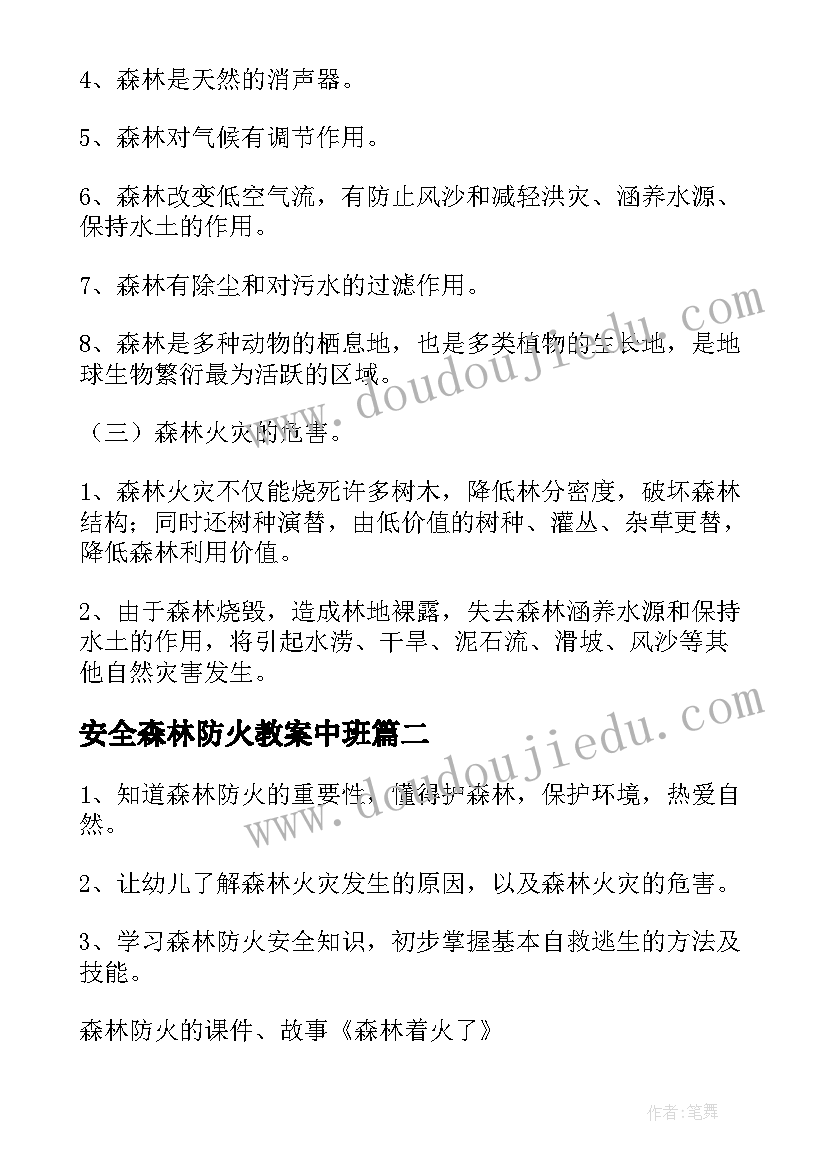 最新安全森林防火教案中班 森林防火安全教案(精选12篇)