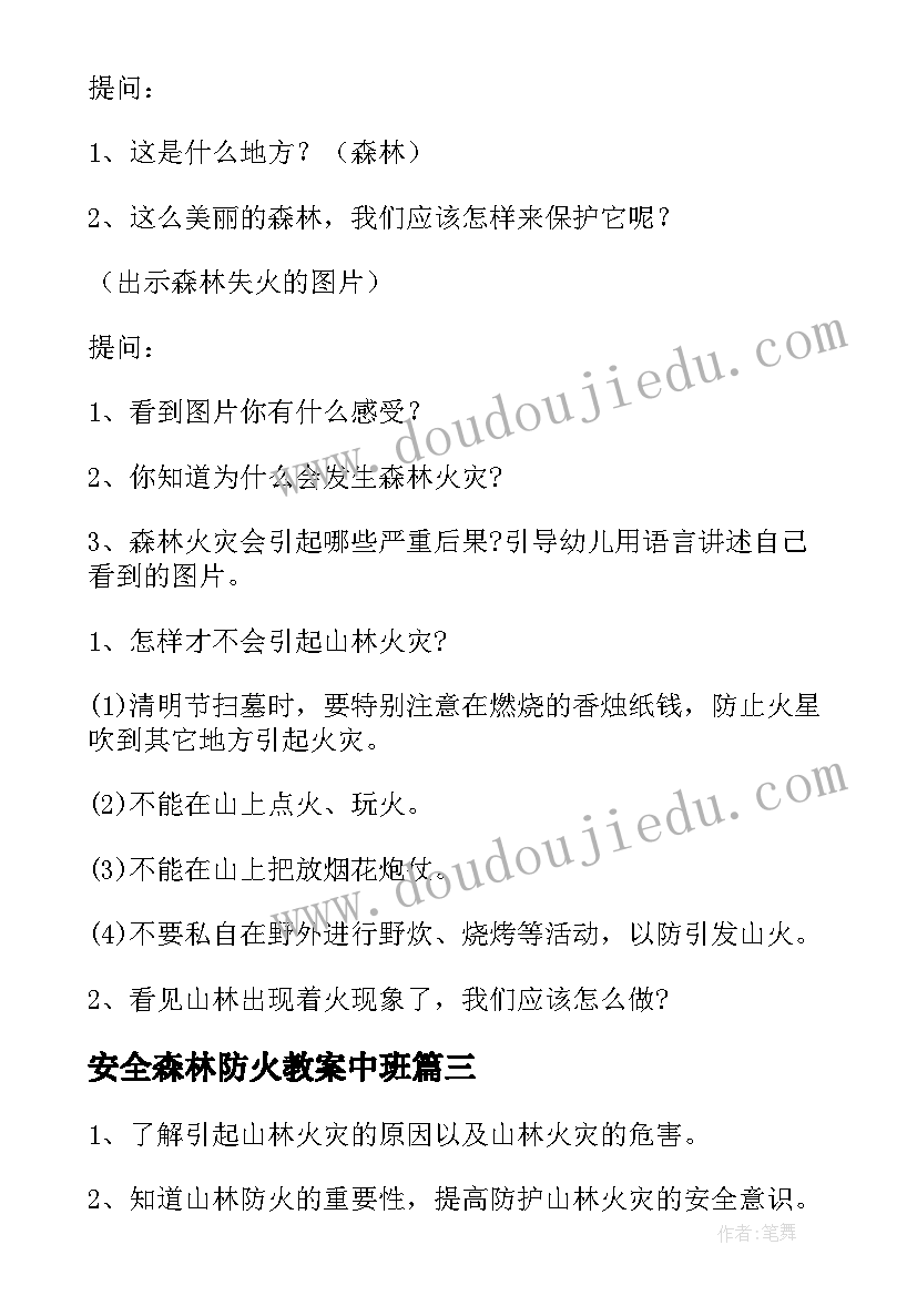 最新安全森林防火教案中班 森林防火安全教案(精选12篇)