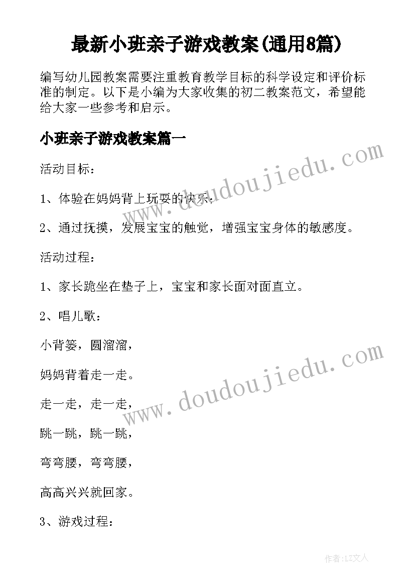 最新小班亲子游戏教案(通用8篇)