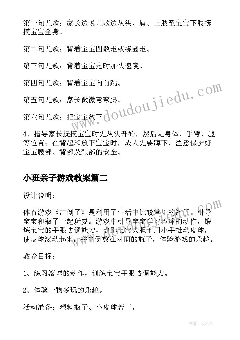 最新小班亲子游戏教案(通用8篇)