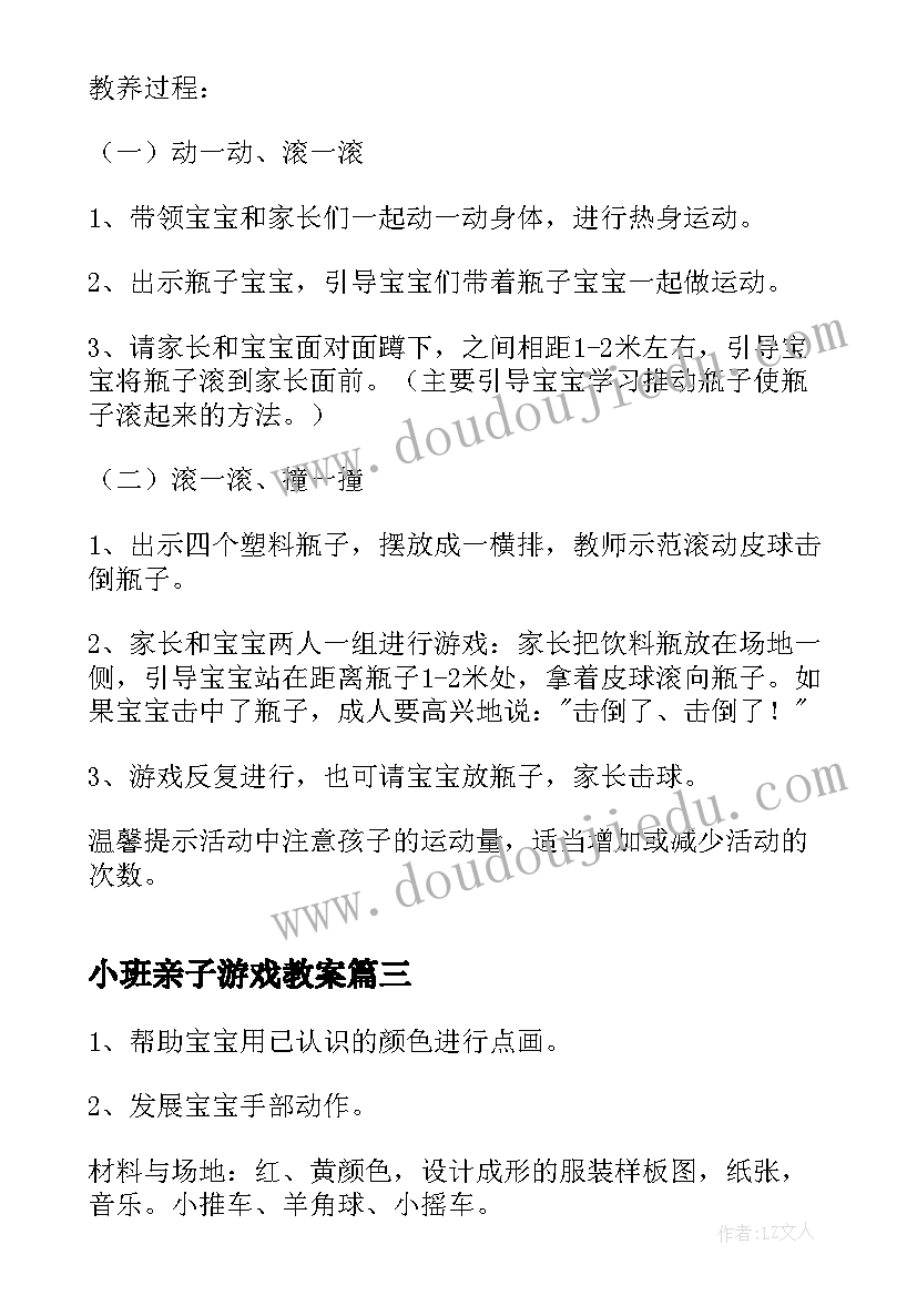 最新小班亲子游戏教案(通用8篇)