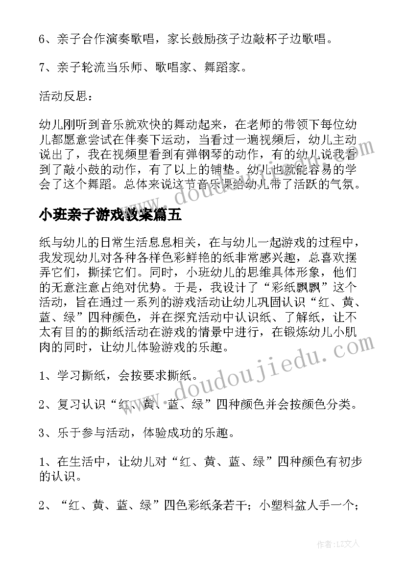 最新小班亲子游戏教案(通用8篇)