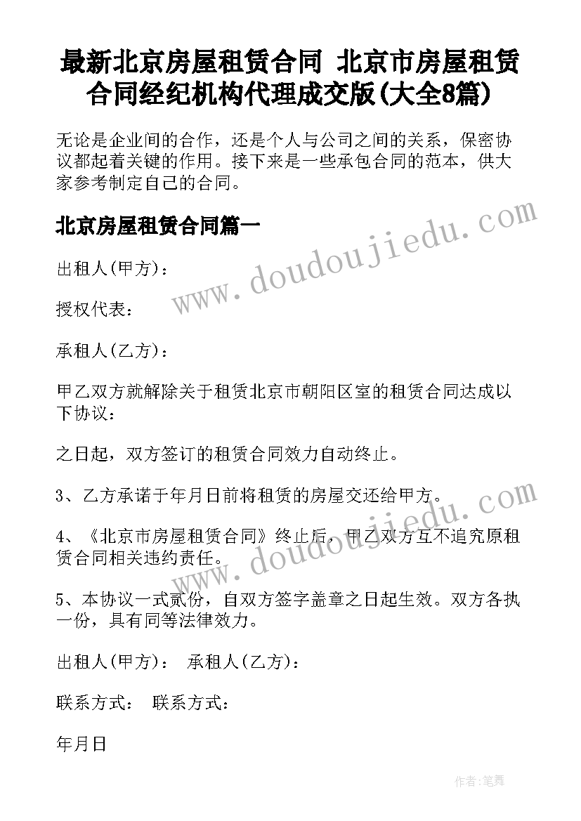 最新北京房屋租赁合同 北京市房屋租赁合同经纪机构代理成交版(大全8篇)