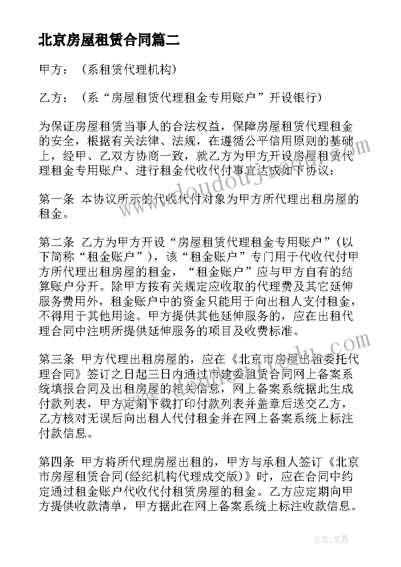 最新北京房屋租赁合同 北京市房屋租赁合同经纪机构代理成交版(大全8篇)