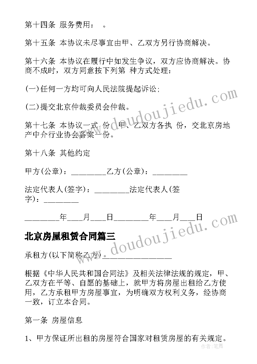 最新北京房屋租赁合同 北京市房屋租赁合同经纪机构代理成交版(大全8篇)