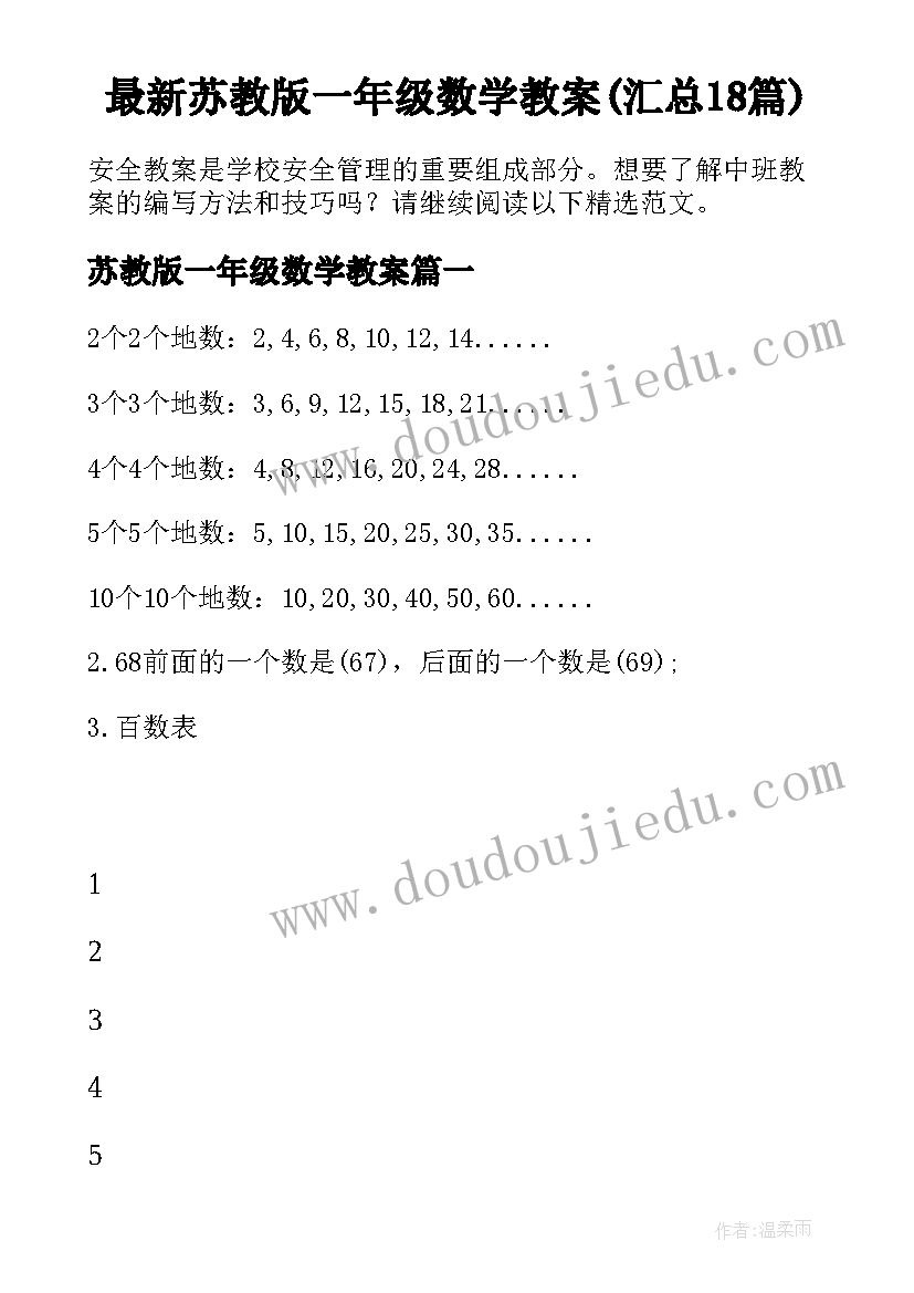 最新苏教版一年级数学教案(汇总18篇)