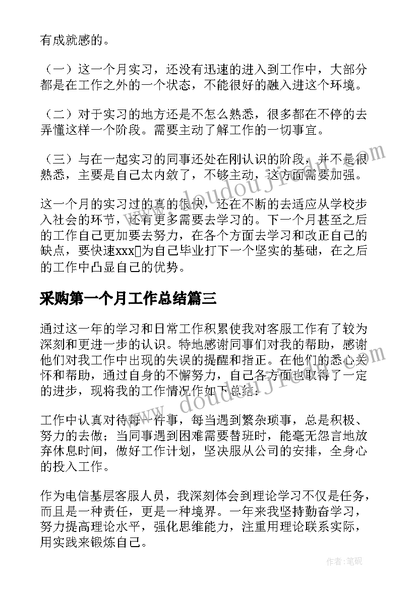 2023年采购第一个月工作总结 试用期员工第一个月工作总结(汇总15篇)