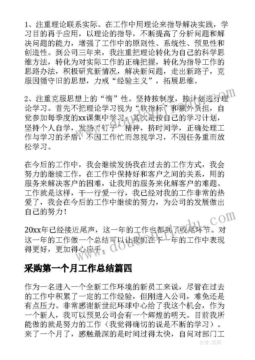 2023年采购第一个月工作总结 试用期员工第一个月工作总结(汇总15篇)