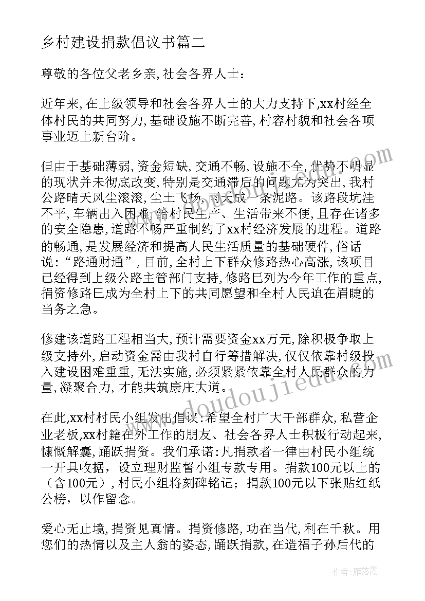 乡村建设捐款倡议书(大全8篇)