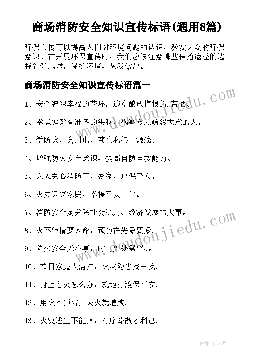 商场消防安全知识宣传标语(通用8篇)