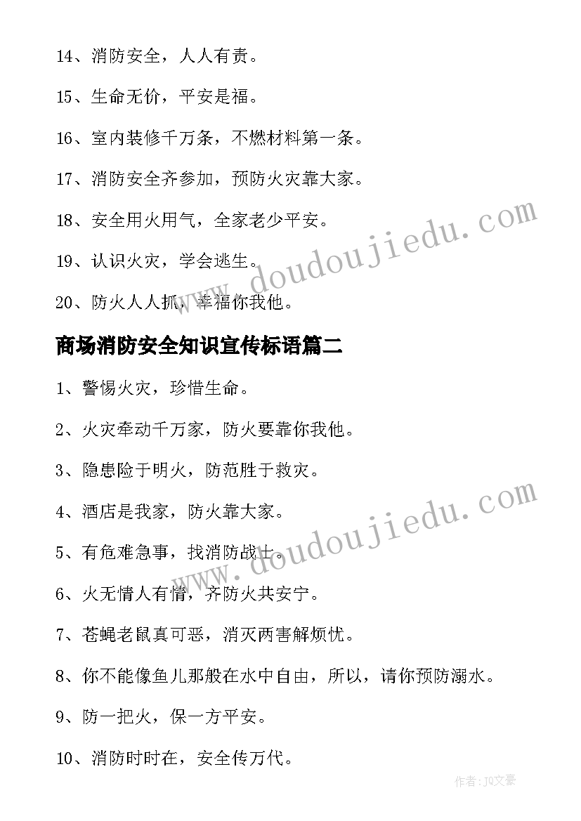 商场消防安全知识宣传标语(通用8篇)