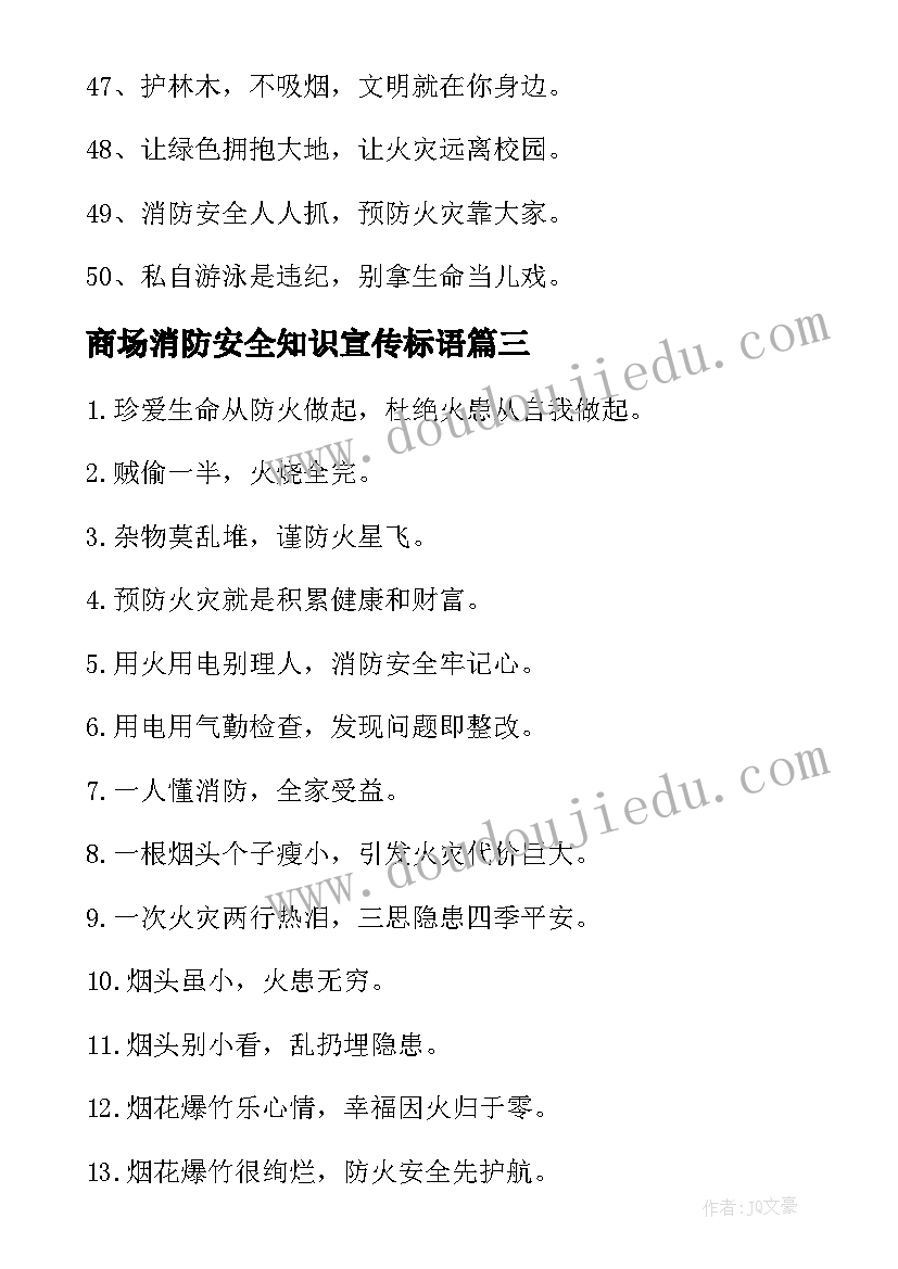 商场消防安全知识宣传标语(通用8篇)