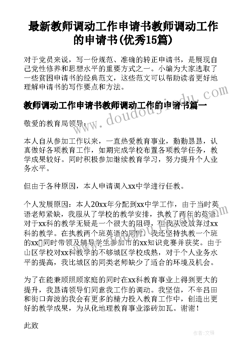 最新教师调动工作申请书教师调动工作的申请书(优秀15篇)