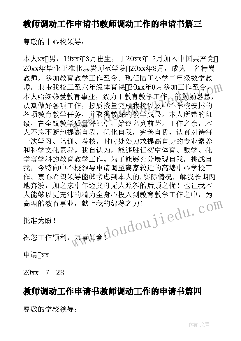 最新教师调动工作申请书教师调动工作的申请书(优秀15篇)