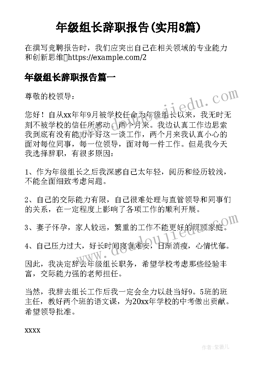 年级组长辞职报告(实用8篇)