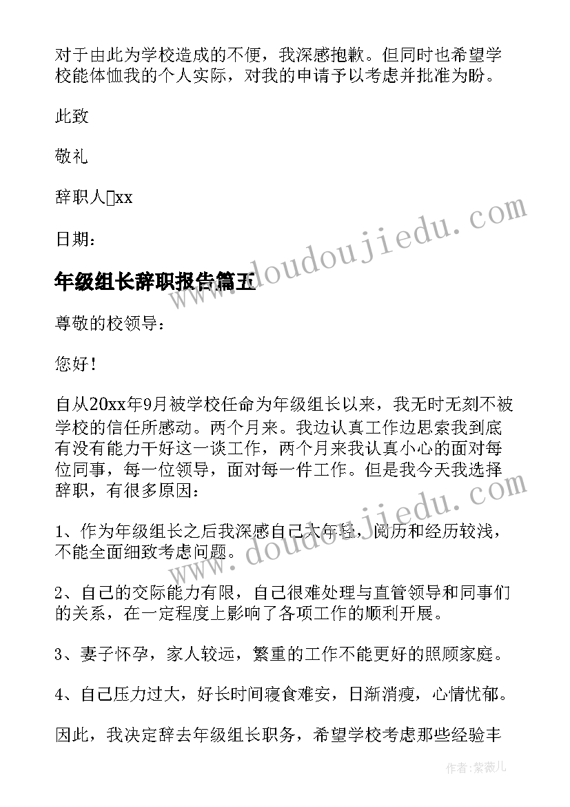 年级组长辞职报告(实用8篇)