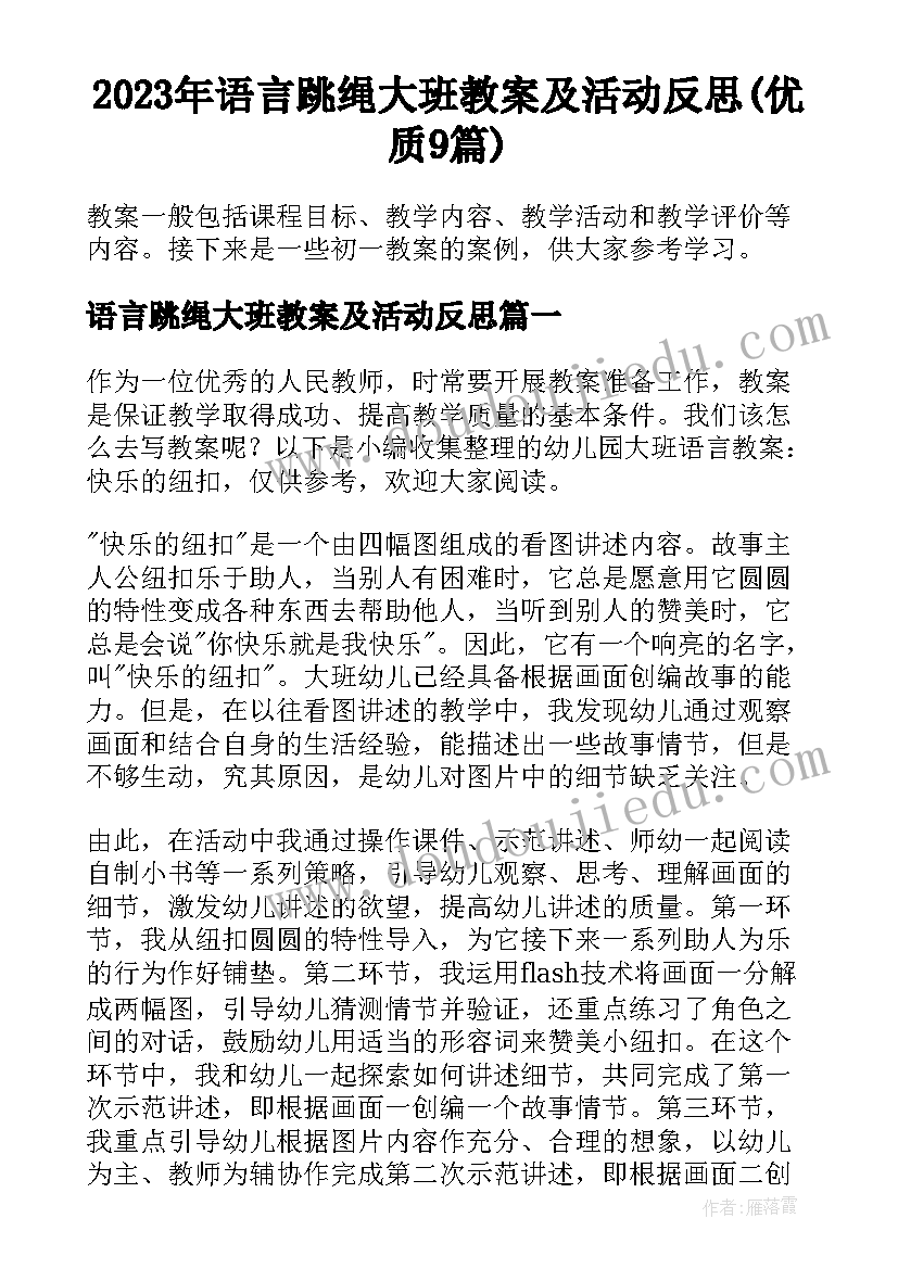 2023年语言跳绳大班教案及活动反思(优质9篇)