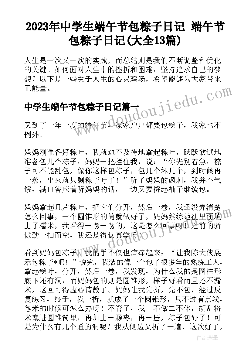 2023年中学生端午节包粽子日记 端午节包粽子日记(大全13篇)