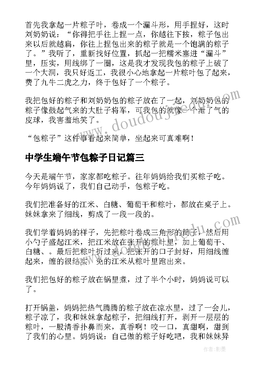 2023年中学生端午节包粽子日记 端午节包粽子日记(大全13篇)