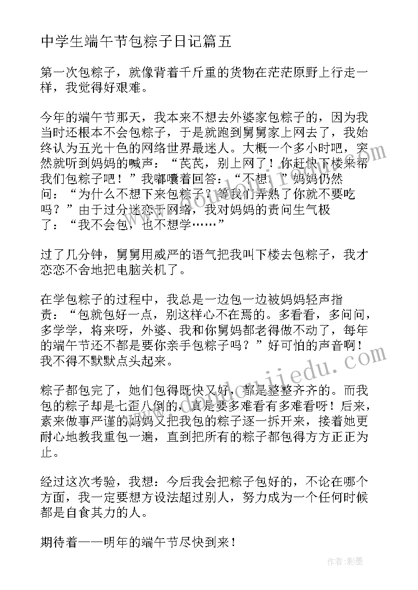 2023年中学生端午节包粽子日记 端午节包粽子日记(大全13篇)