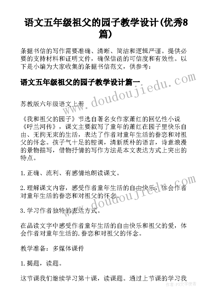 语文五年级祖父的园子教学设计(优秀8篇)