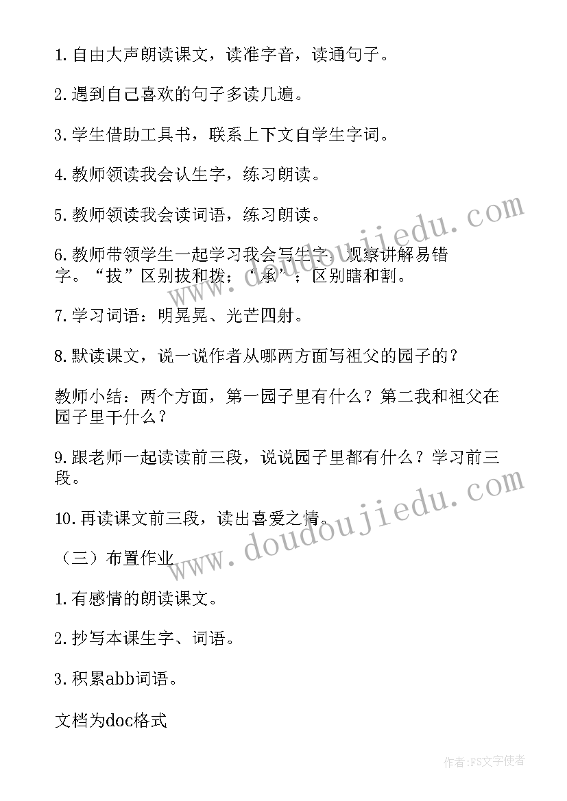 语文五年级祖父的园子教学设计(优秀8篇)