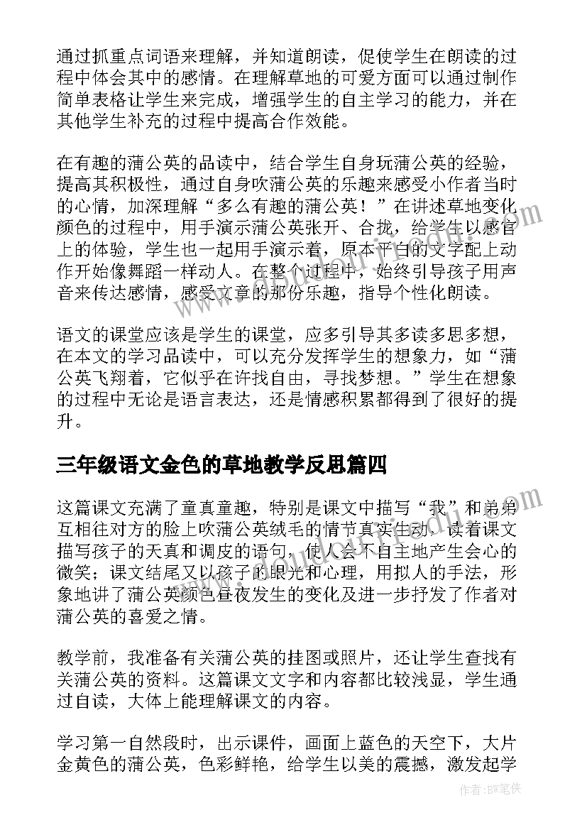 三年级语文金色的草地教学反思 三年级课文金色的草地教学反思(优质8篇)