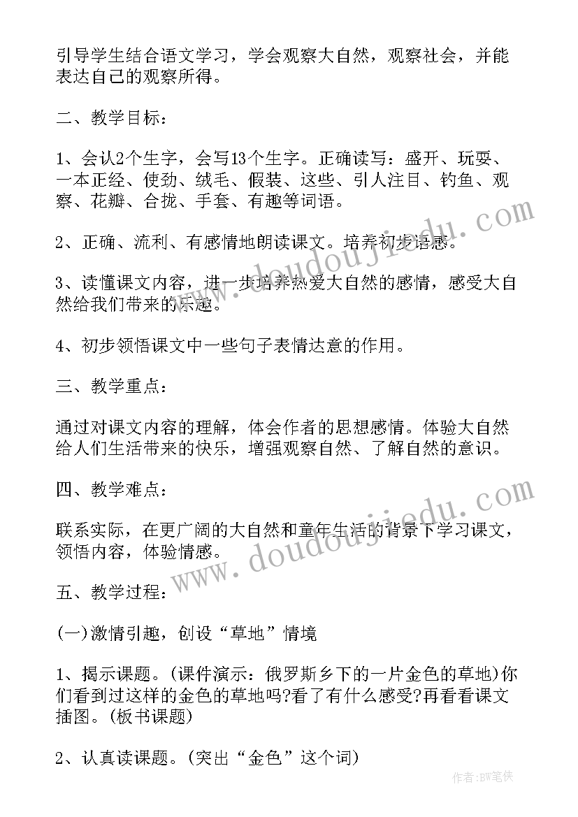 三年级语文金色的草地教学反思 三年级课文金色的草地教学反思(优质8篇)