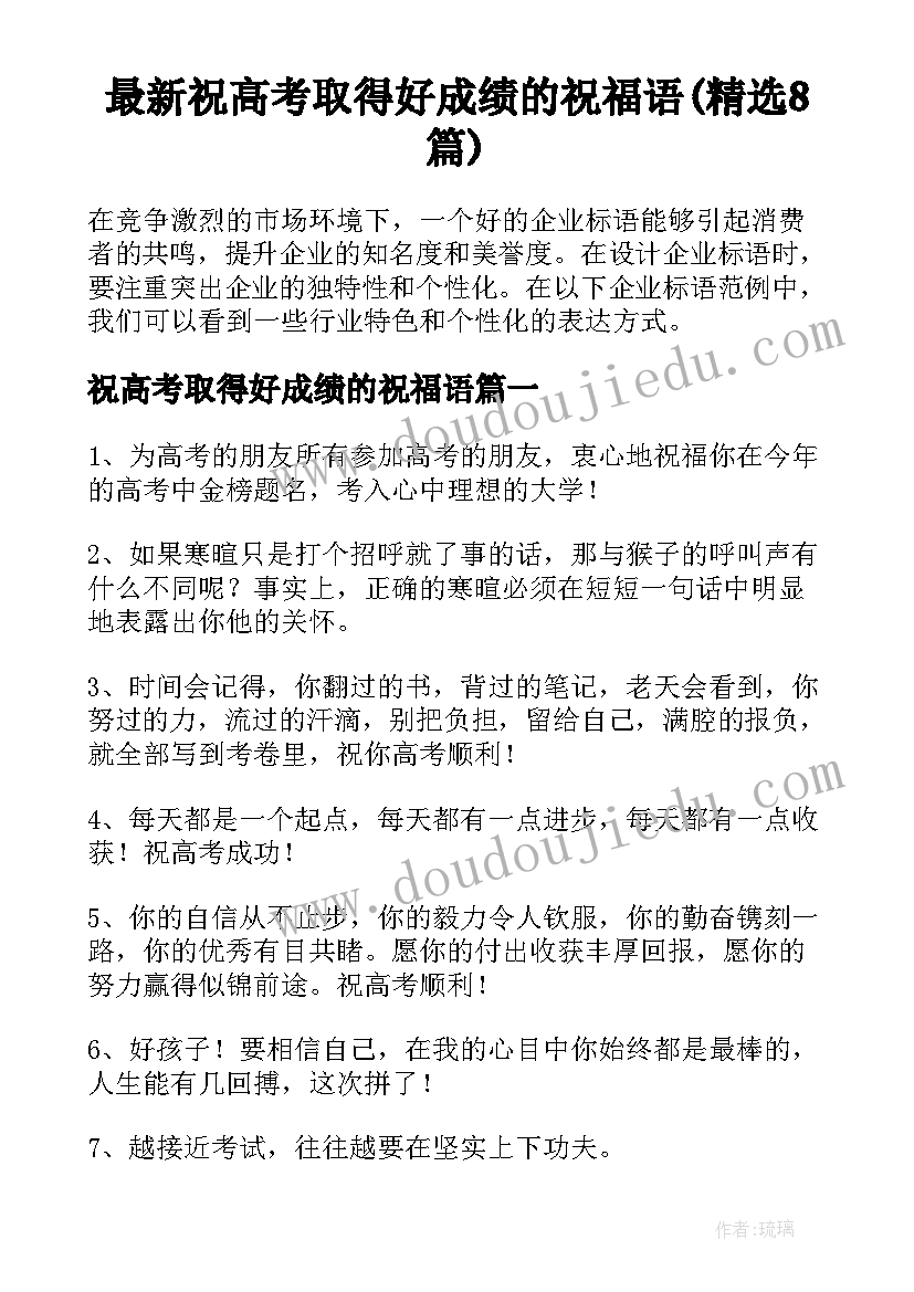 最新祝高考取得好成绩的祝福语(精选8篇)