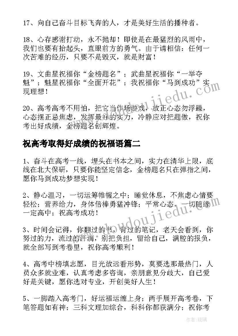 最新祝高考取得好成绩的祝福语(精选8篇)