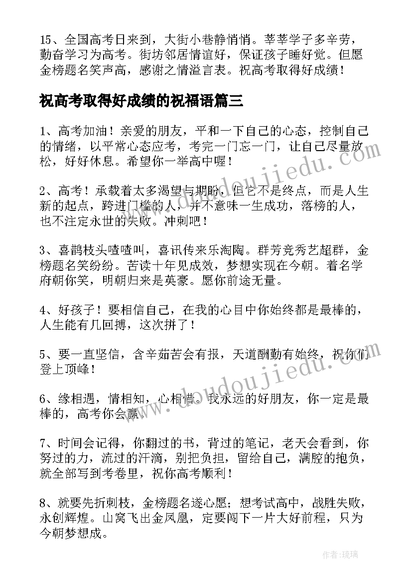 最新祝高考取得好成绩的祝福语(精选8篇)