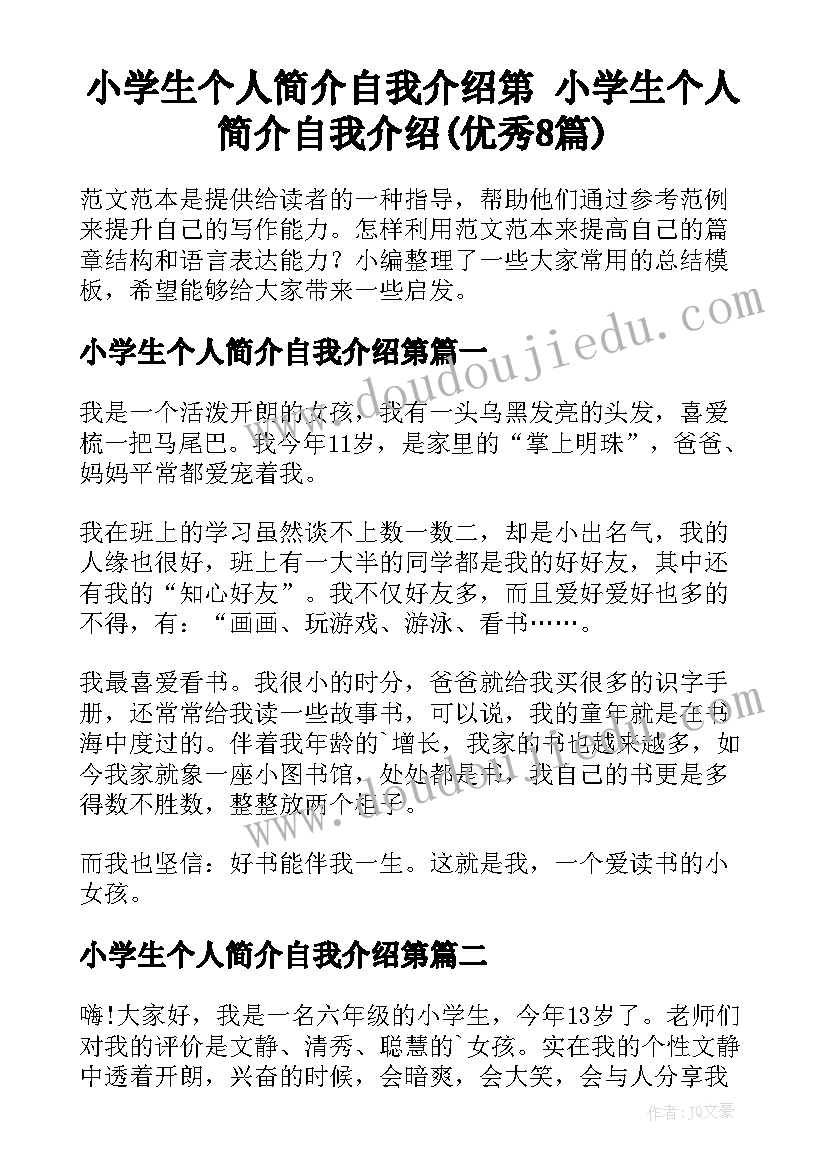 小学生个人简介自我介绍第 小学生个人简介自我介绍(优秀8篇)