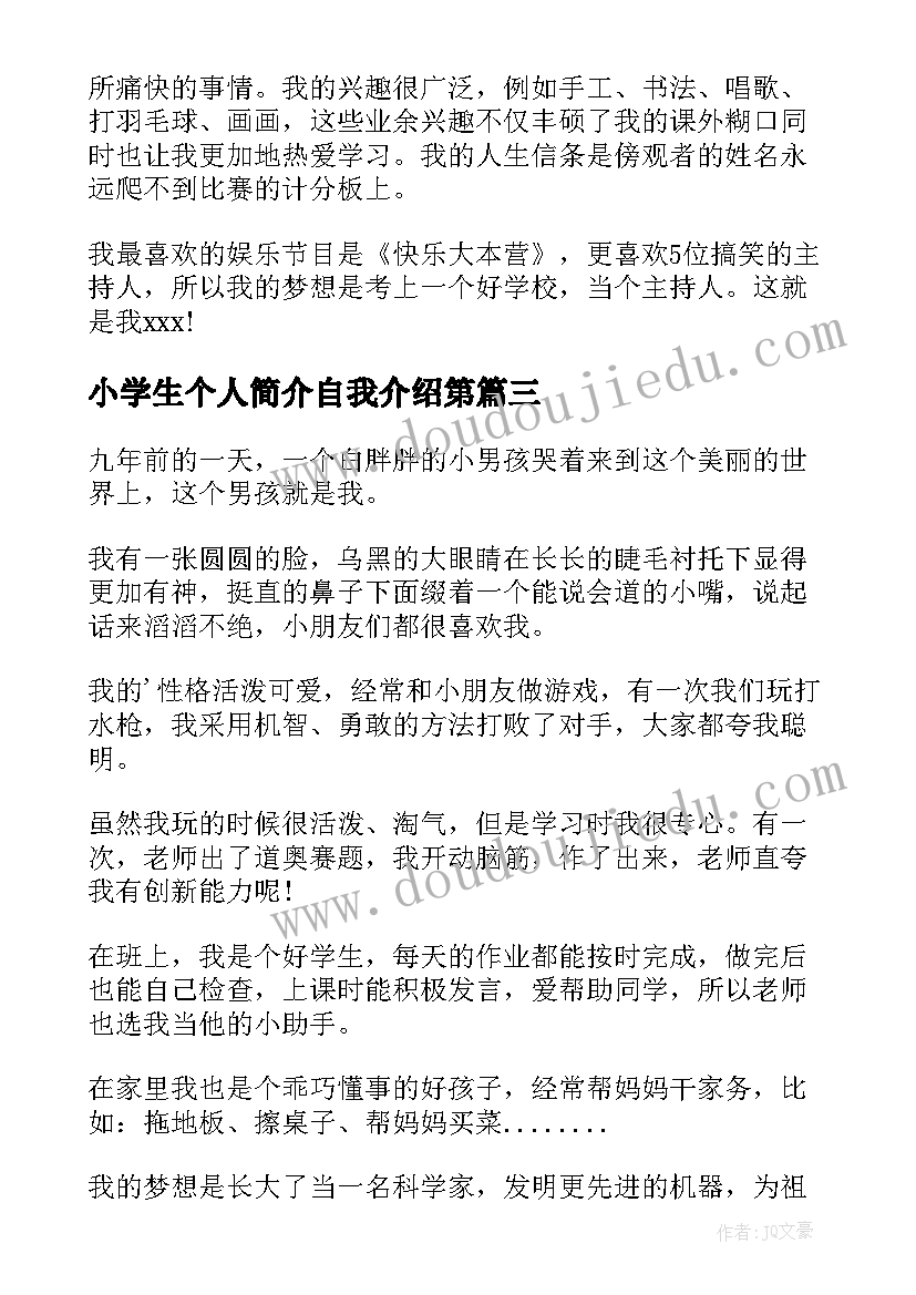 小学生个人简介自我介绍第 小学生个人简介自我介绍(优秀8篇)