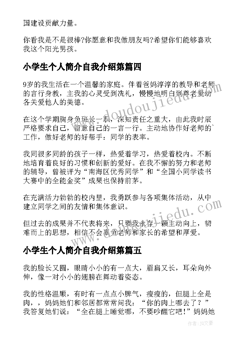 小学生个人简介自我介绍第 小学生个人简介自我介绍(优秀8篇)