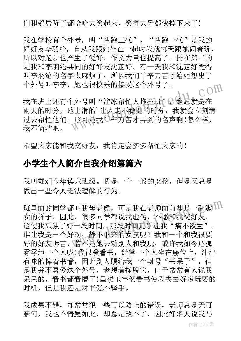 小学生个人简介自我介绍第 小学生个人简介自我介绍(优秀8篇)