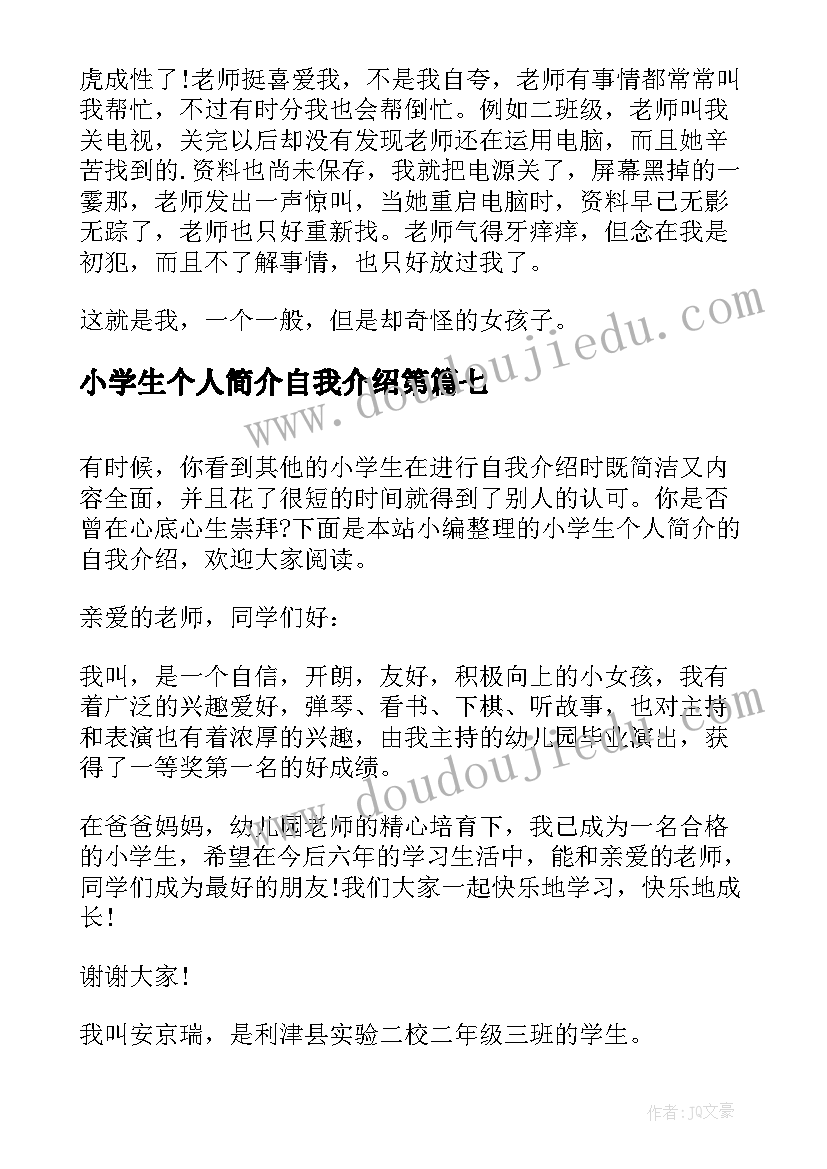 小学生个人简介自我介绍第 小学生个人简介自我介绍(优秀8篇)