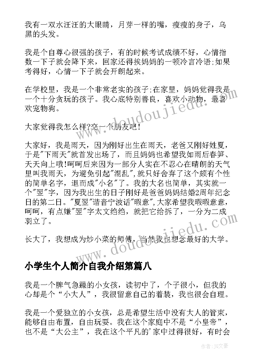 小学生个人简介自我介绍第 小学生个人简介自我介绍(优秀8篇)