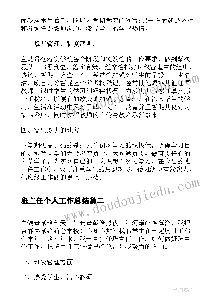 2023年班主任个人工作总结(模板14篇)