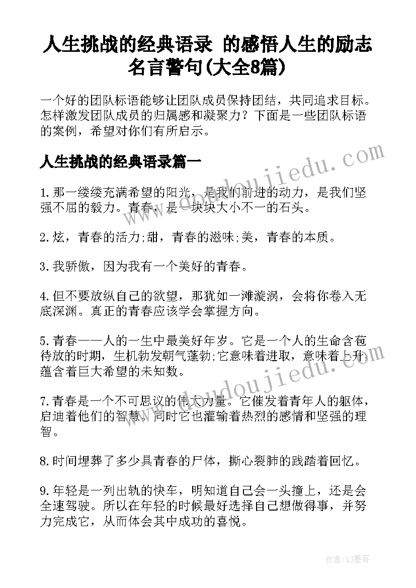 人生挑战的经典语录 的感悟人生的励志名言警句(大全8篇)