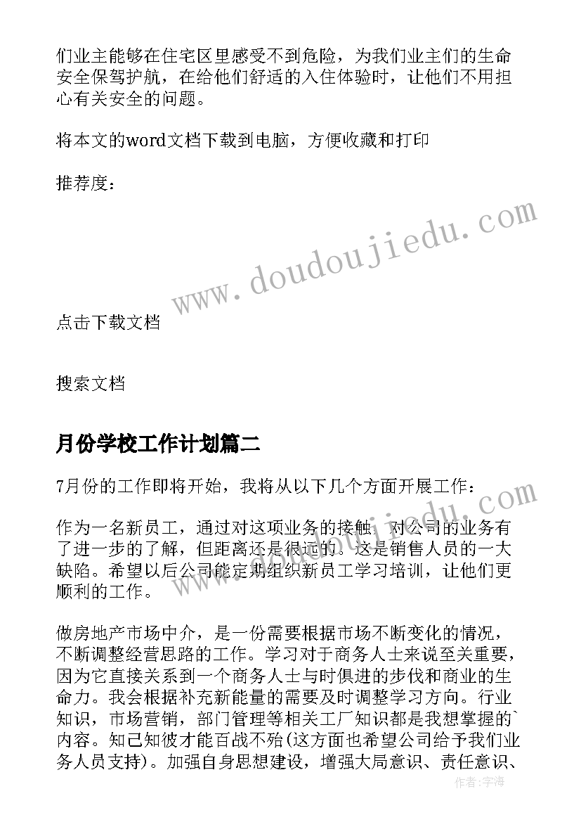 最新月份学校工作计划(实用8篇)