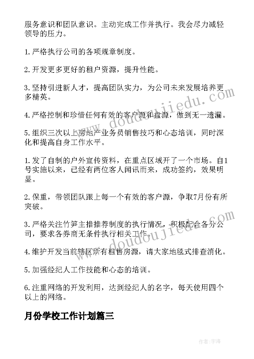 最新月份学校工作计划(实用8篇)