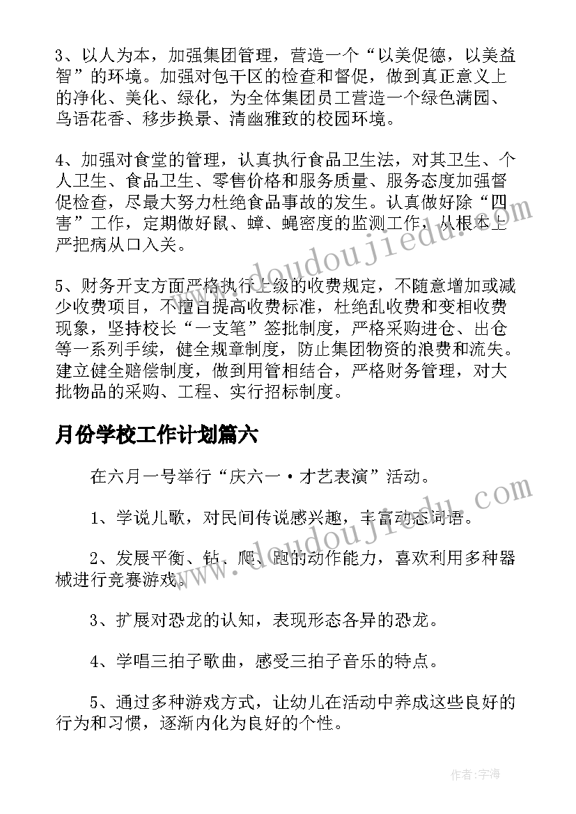 最新月份学校工作计划(实用8篇)