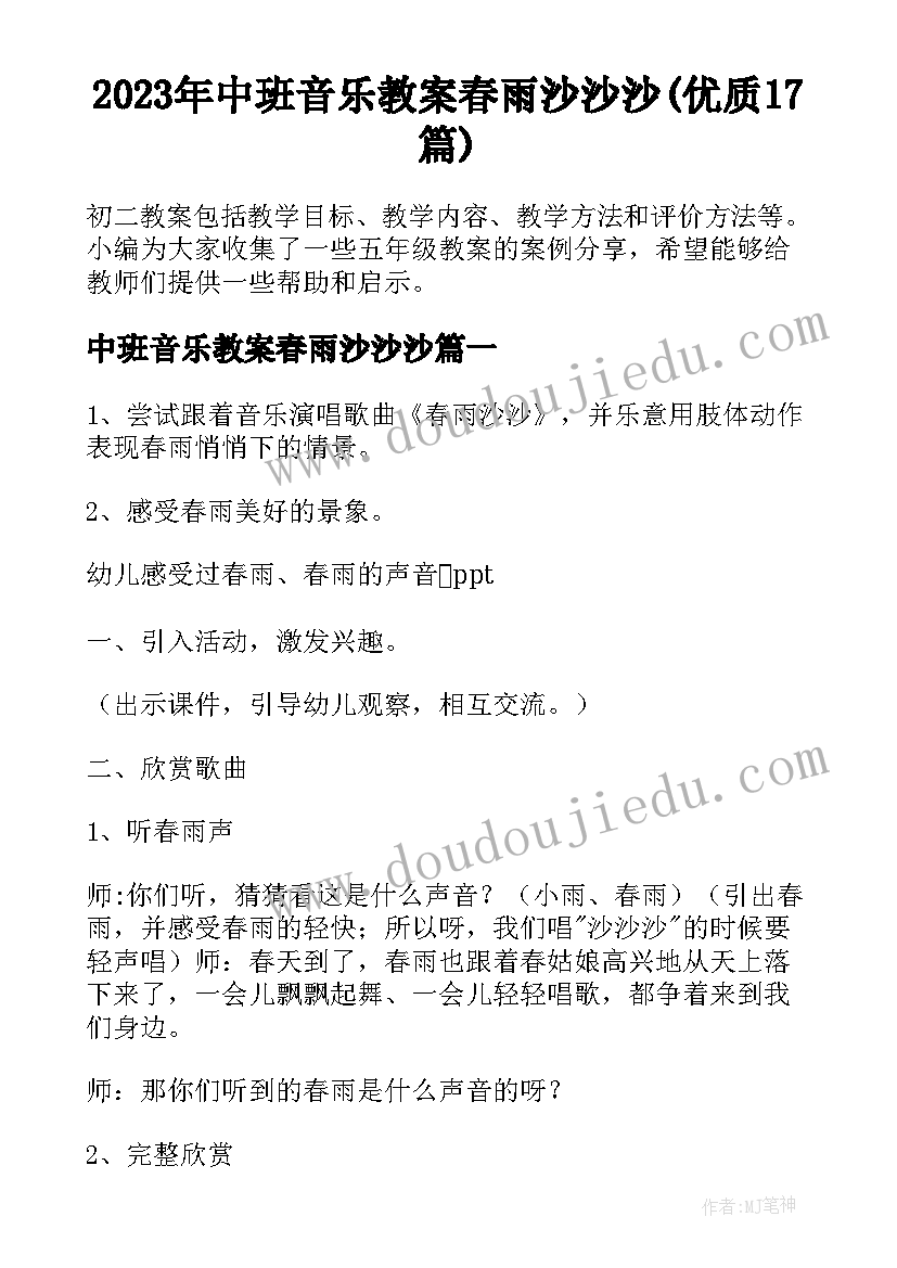 2023年中班音乐教案春雨沙沙沙(优质17篇)