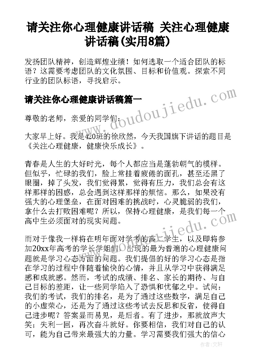 请关注你心理健康讲话稿 关注心理健康讲话稿(实用8篇)