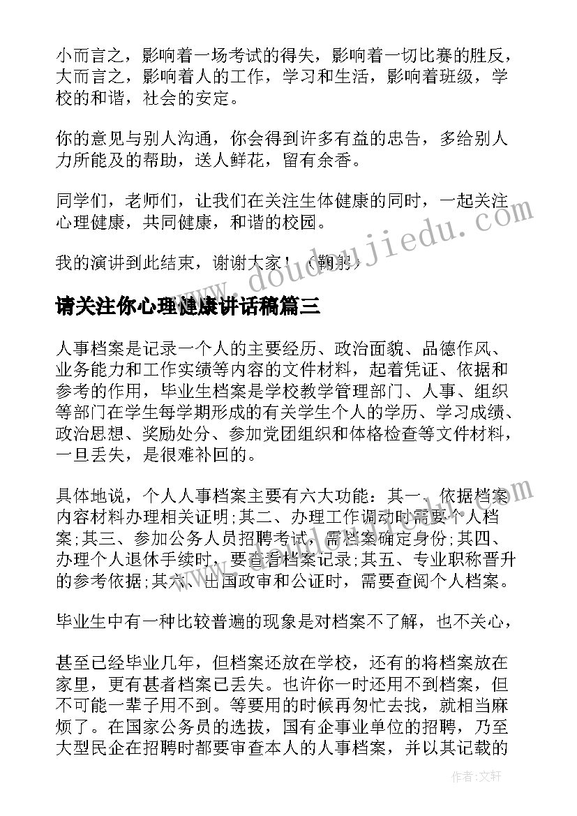 请关注你心理健康讲话稿 关注心理健康讲话稿(实用8篇)